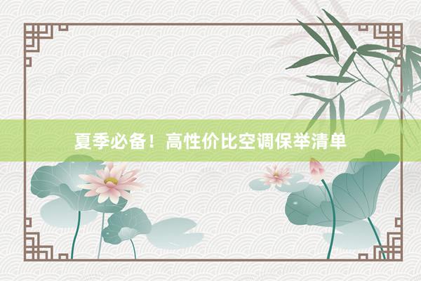 夏季必备！高性价比空调保举清单