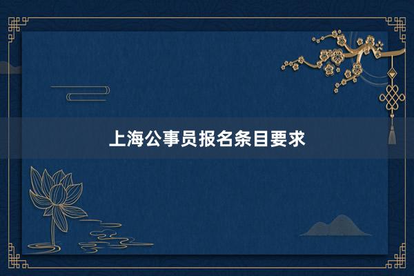上海公事员报名条目要求