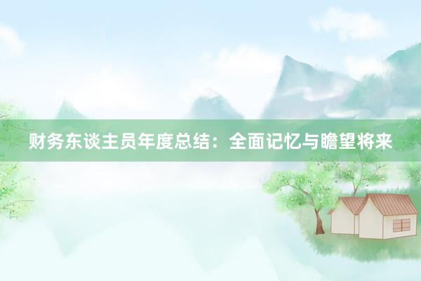 财务东谈主员年度总结：全面记忆与瞻望将来