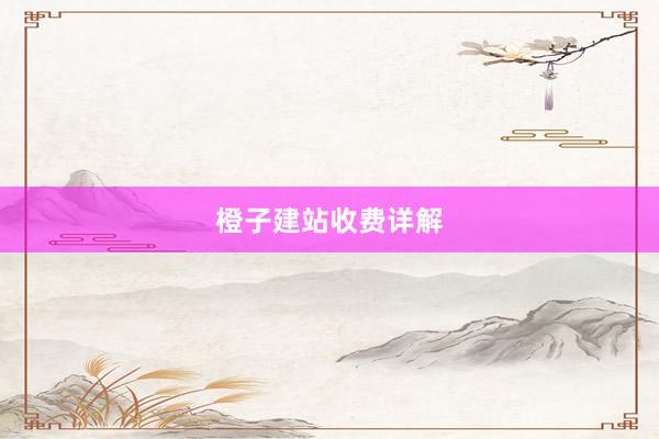 橙子建站收费详解
