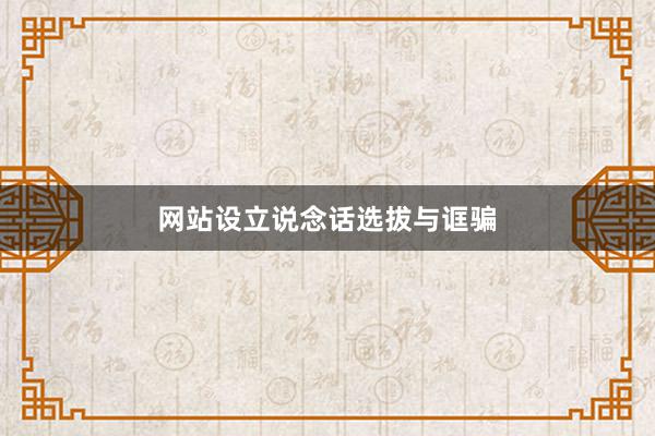 网站设立说念话选拔与诓骗
