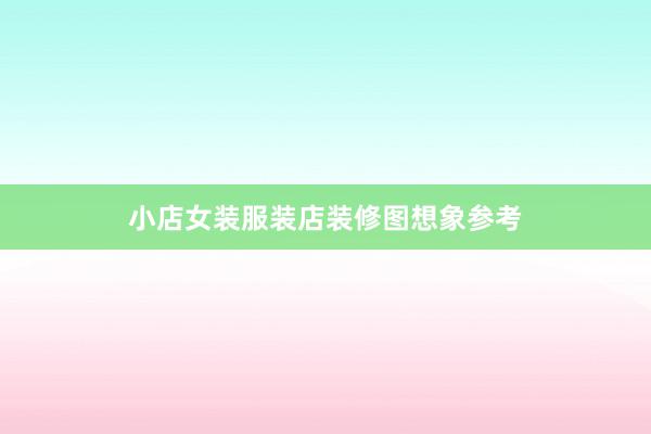 小店女装服装店装修图想象参考