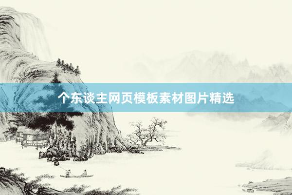 个东谈主网页模板素材图片精选