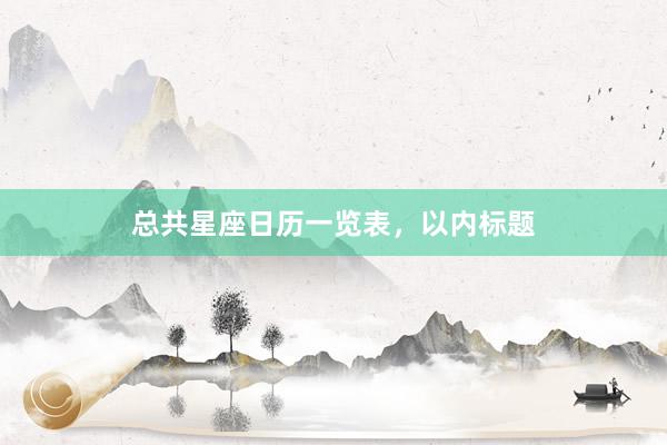 总共星座日历一览表，以内标题